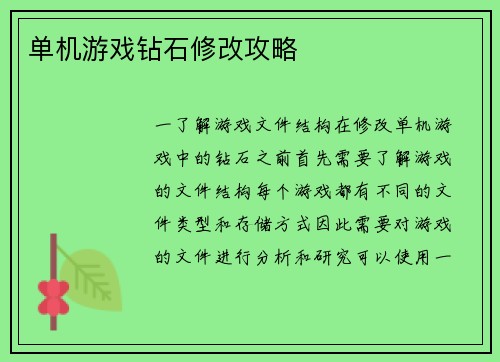 单机游戏钻石修改攻略