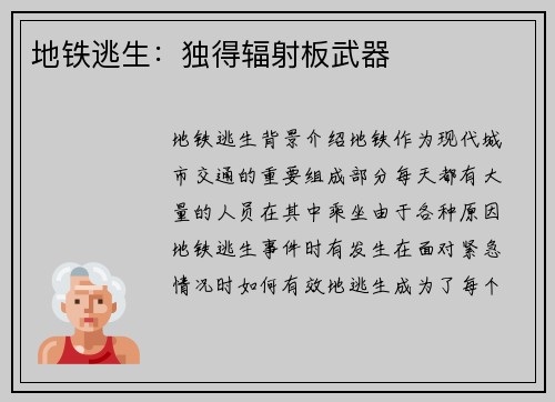 地铁逃生：独得辐射板武器