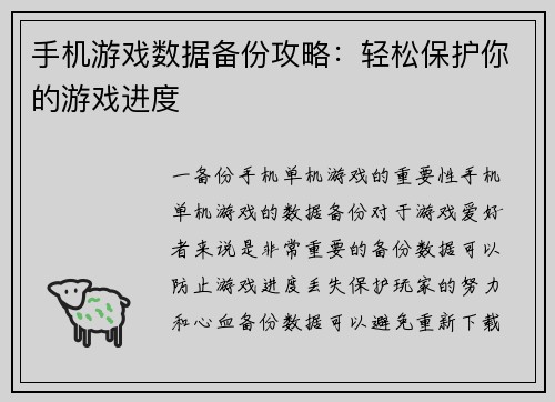 手机游戏数据备份攻略：轻松保护你的游戏进度