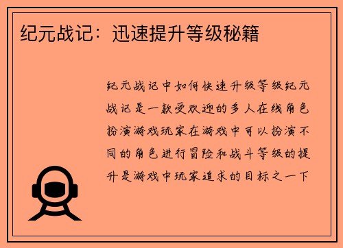 纪元战记：迅速提升等级秘籍