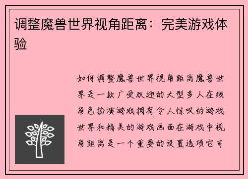 调整魔兽世界视角距离：完美游戏体验